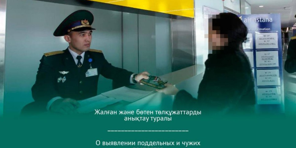 
                    Иностранка пыталась по чужому паспорту перейти границу Казахстана 
                