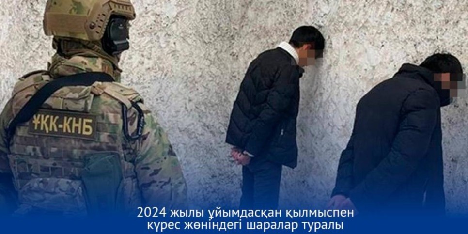 
                    Спецоперация КНБ: более 70 лидеров ОПГ и пособников задержали в Казахстане
                