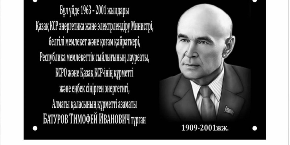 
                    Мемориальная доска в память первого министра энергетики и электрификации установлена в Алматы
                