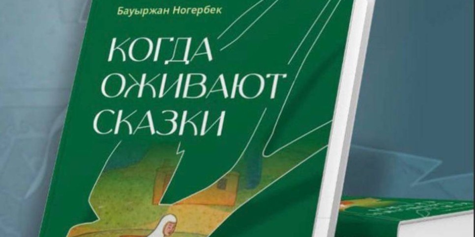
                    В Астане презентовали книгу о мультипликации Казахстана
                