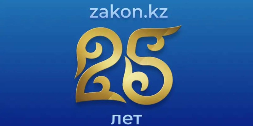 
                    Zakon.kz отмечает 25-летний юбилей
                