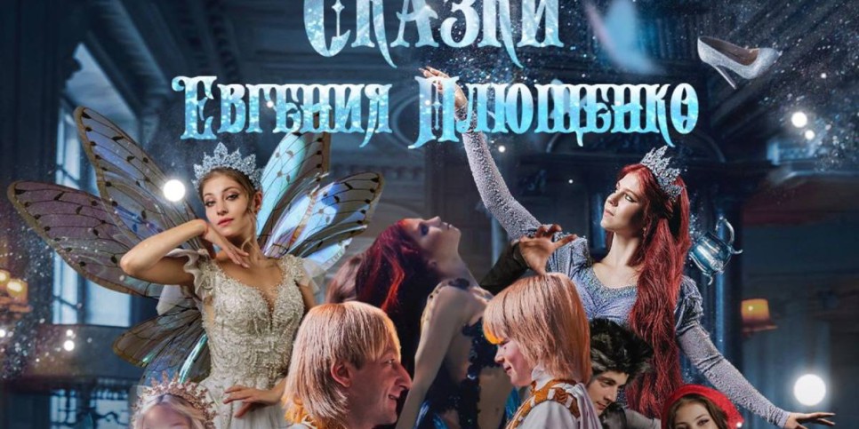 
                    Ледовое шоу «Сказки Евгения Плющенко» состоится в Астане и Алматы
                