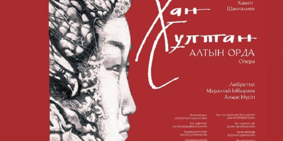 
                    В Алматы состоится премьера оперы «Хан Султан. Алтын Орда»
                