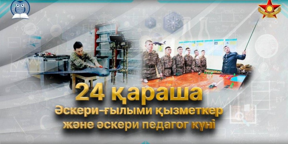 
                    Профессиональный праздник отмечают военно-научные работники и педагоги
                
