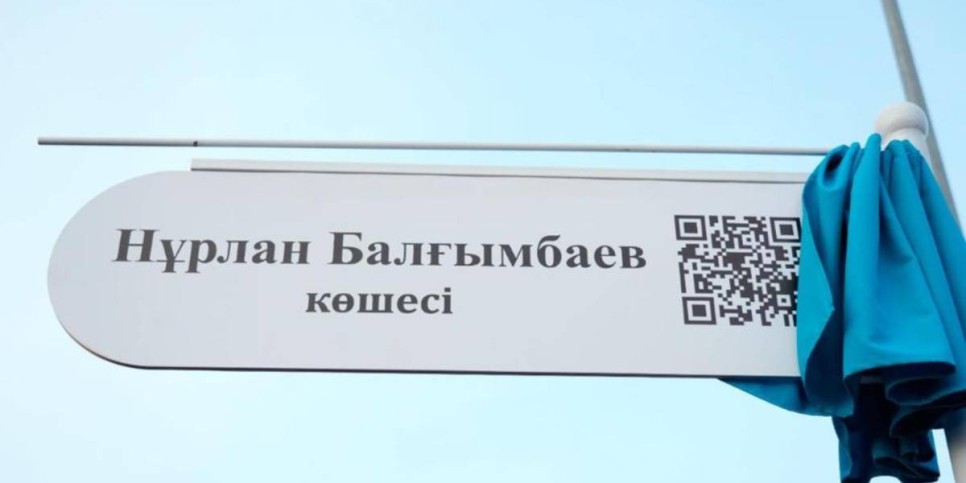 
                    Одной из улиц Астаны присвоено новое название
                