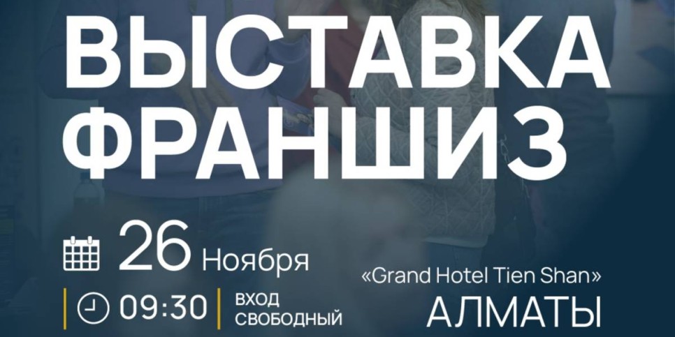 
                    Franch Region приглашает предпринимателей Алматы на уникальную выставку франшиз
                