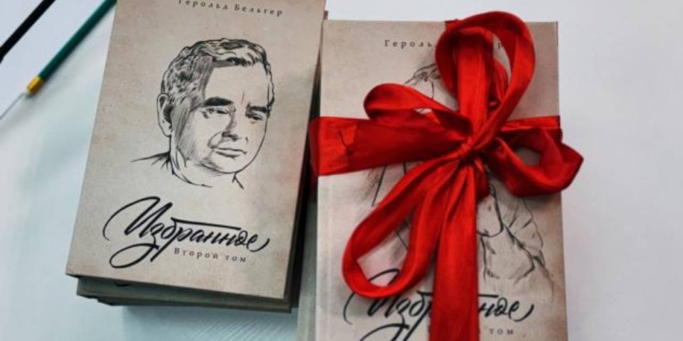 
                    Презентация двухтомного сборника Герольда Бельгера прошла в Астане
                