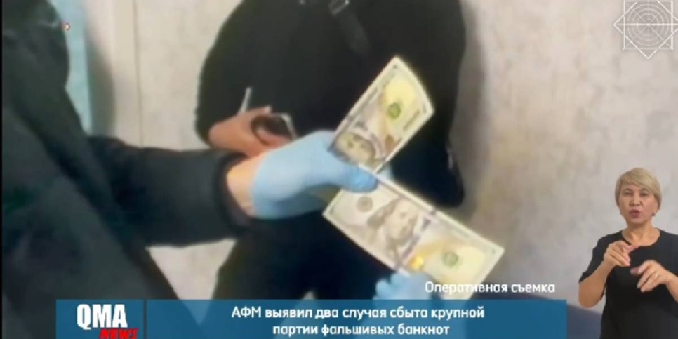 
                    В Казахстане участились случаи сбыта поддельной иностранной валюты – АФМ 
                