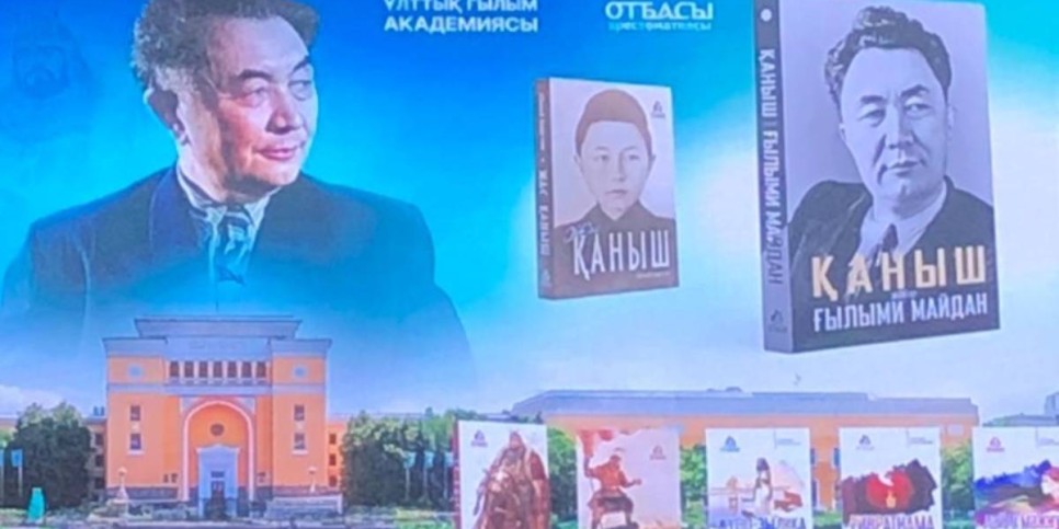 
                    В Алматы презентовали книгу к 125-летию Каныша Сатпаева  
                