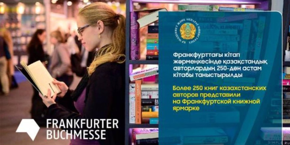 
                    Более 250 книг казахстанских авторов представили на Франкфуртской книжной ярмарке
                