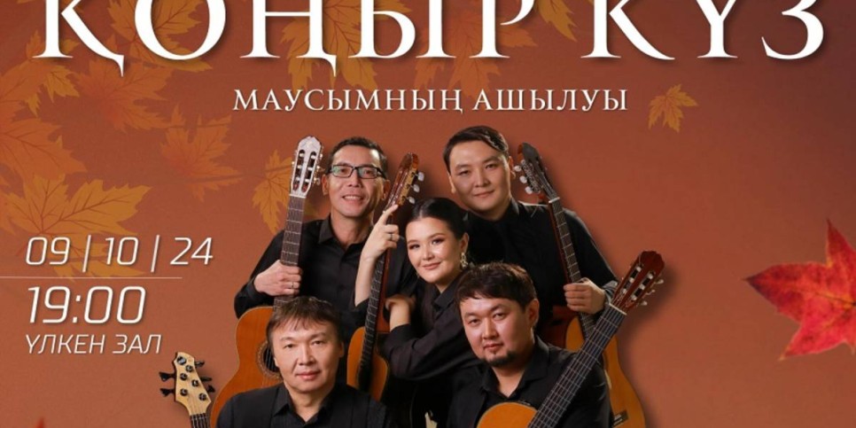 
                    В Алматы состоится открытие концертного сезона «Қоңыр күз»
                