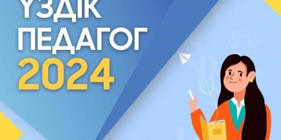 
                    Победителей городского этапа конкурса на звание «Лучший педагог-2024» объявили в Астане
                