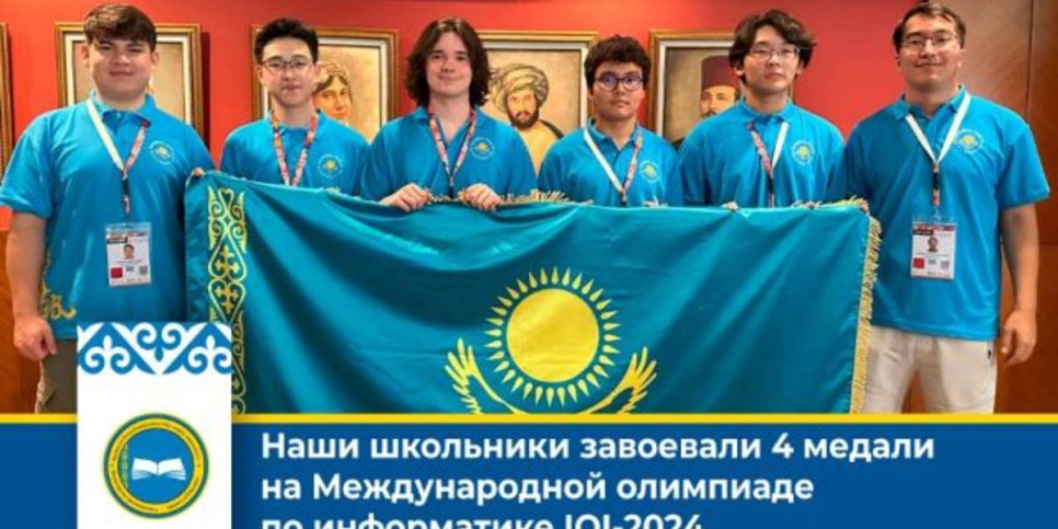 
                    Казахстанские школьники завоевали 4 медали на Международной олимпиаде по информатике IOI-2024
                