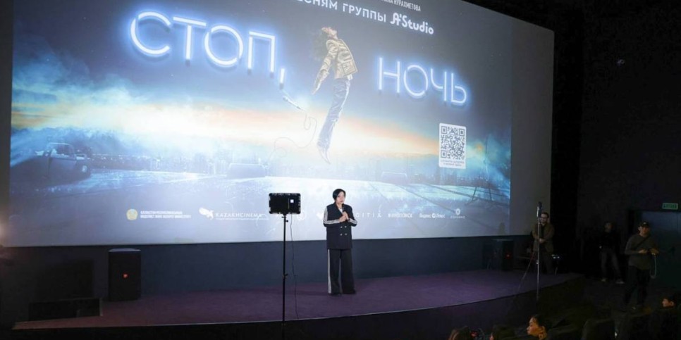 
                    В Астане состоялась премьера долгожданного киномюзикла «Стоп, ночь»
                