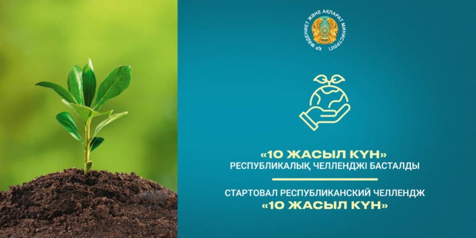 
                    Ежегодный республиканский челлендж «10 жасыл күн» стартовал в Казахстане
                