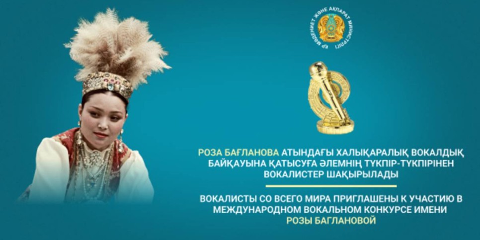 
                    Молодых вокалистов со всего мира пригласили на конкурс имени Розы Баглановой
                