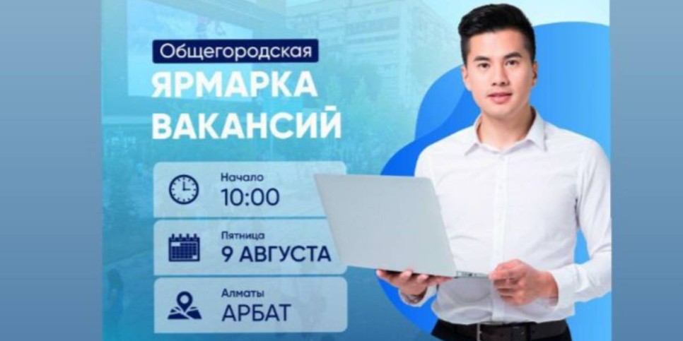 
                    Алматинцев приглашают на масштабную ярмарку вакансий
                