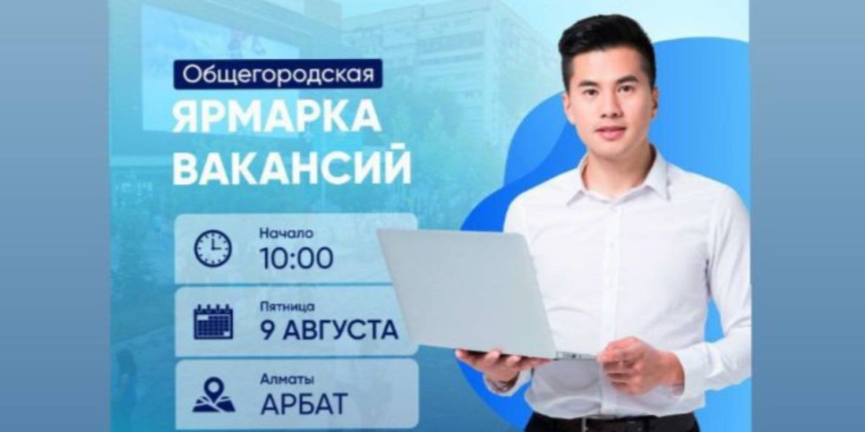 
                    Общегородская ярмарка вакансий пройдет в Алматы
                
