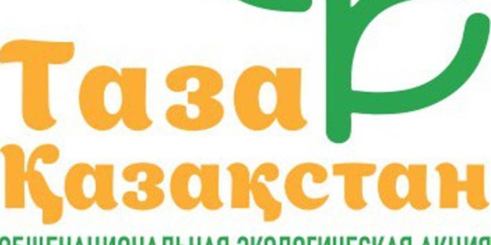 
                    «Таза Қазақстан»: создан новый сервис подачи заявок для населения
                