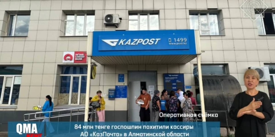 
                    Более 80 млн тенге похитили кассиры «Казпочты» в Алматинской области
                