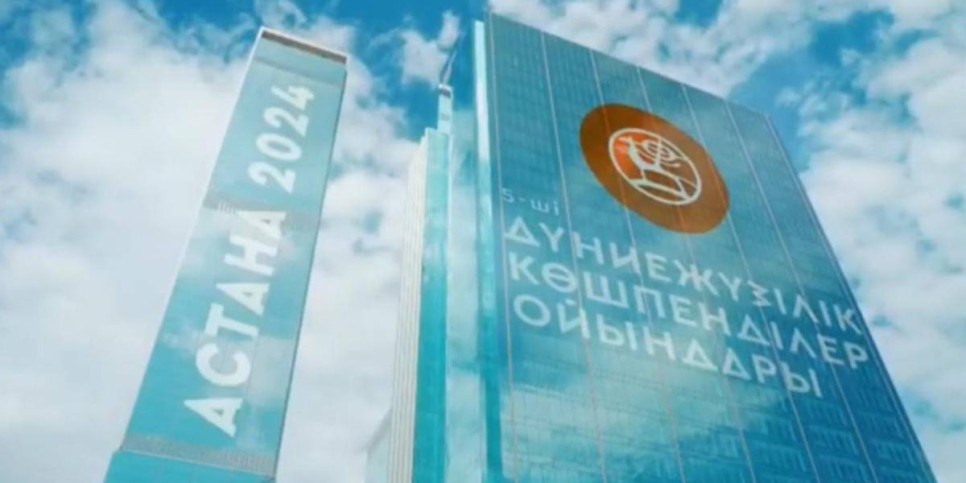 
                    Всемирные игры кочевников: 50 дней осталось до старта в Астане
                