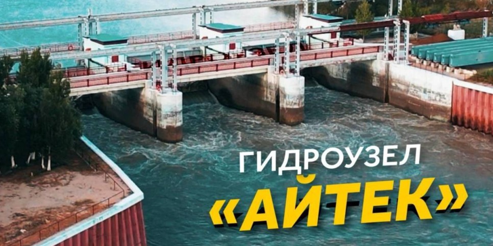 
                    Гидроузел «Айтек» направляет воду из Сырдарьи в Северное Аральское море
                