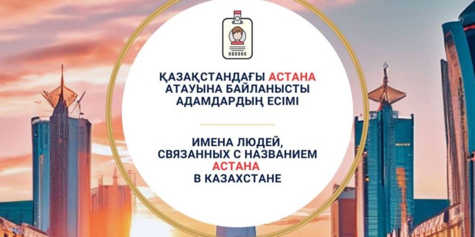 
                    В Казахстане проживают 24 человека с именем Астана
                