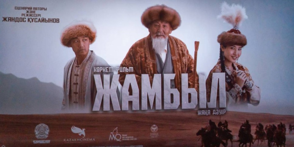 
                    В Астане презентовали художественный фильм о Жамбыле Жабаеве 
                