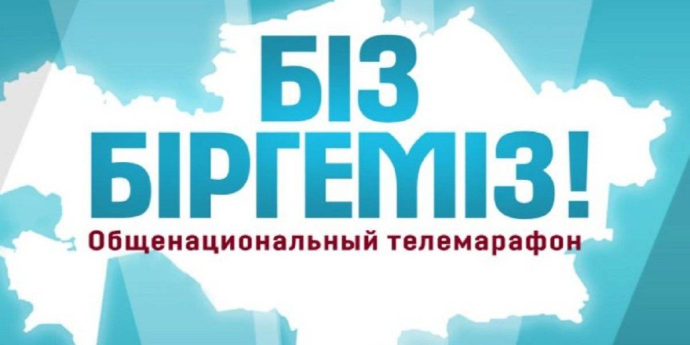 
                    В прямом эфире десяти телеканалов пройдет общенациональный телемарафон «Біз біргеміз!»
                