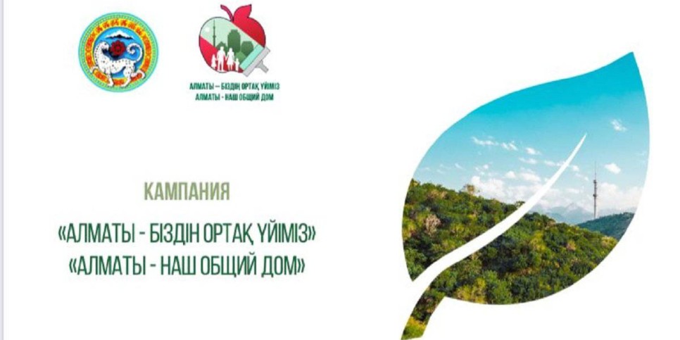 
                    Кампания «Алматы - наш общий дом» поможет очистить город от мусора – казахстанские селебрити
                