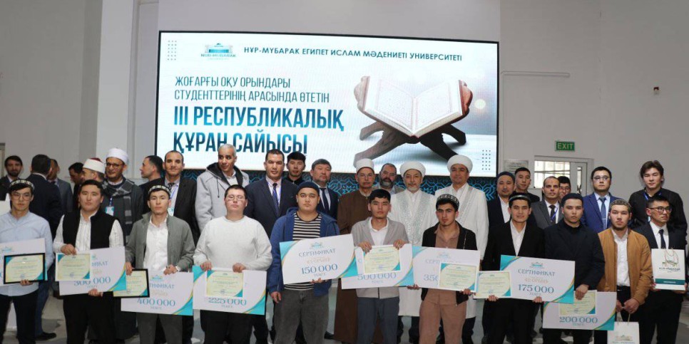 
                    В Алматы прошел III республиканский конкурс чтецов Корана среди студентов
                