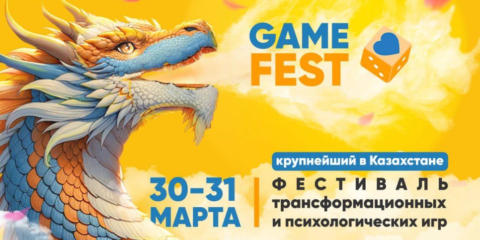 
                    Методы современной психологии покажут в игровой форме на фестивале GameFest в Алматы
                