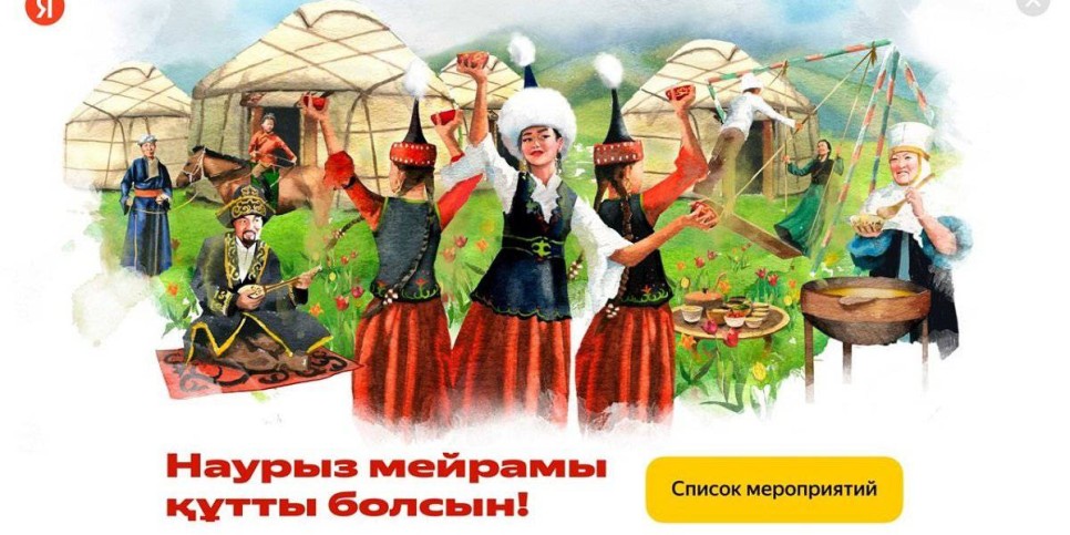 
                    План мероприятий к Наурызу можно посмотреть в сервисах Яндекс Казахстана
                