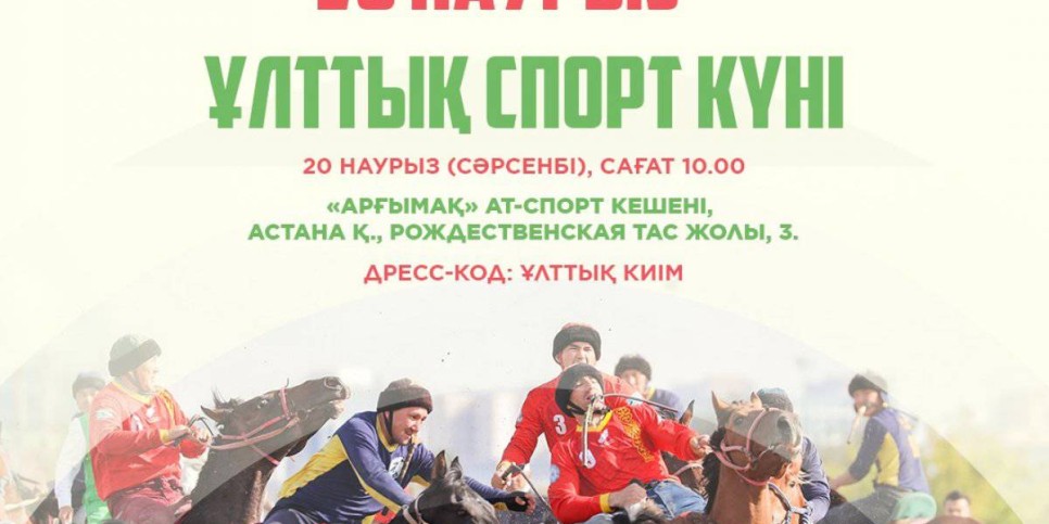 
                    «НАУРЫЗНАМА: Ұлттық спорт күні»: в Астане в конно-спортивном комплексе «Арғымақ» состоится праздничное мероприятие
                