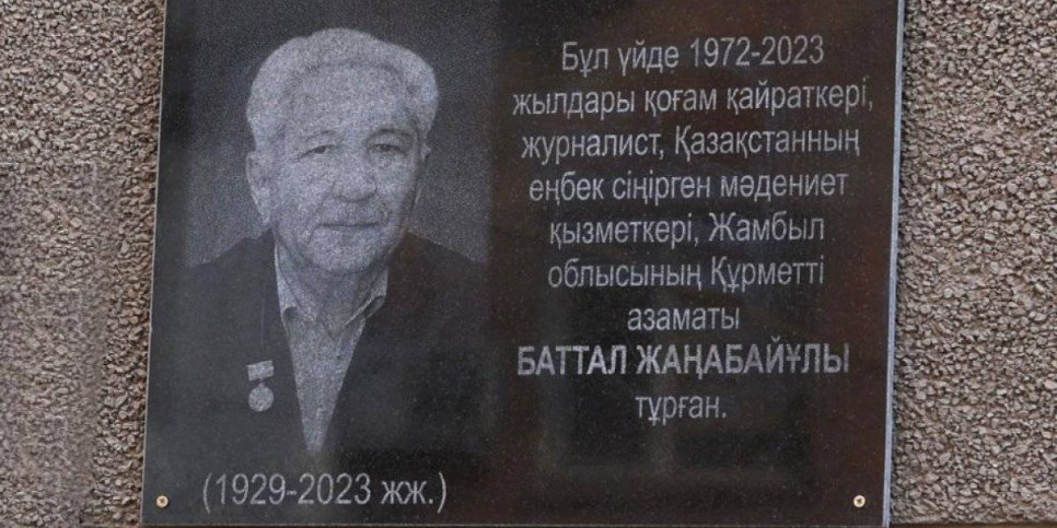 
                    В Таразе открыта мемориальная доска памяти Баттала Жанабайулы
                