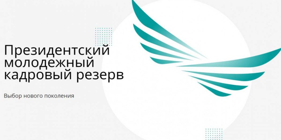 
                    Как попасть в региональный кадровый резерв
                