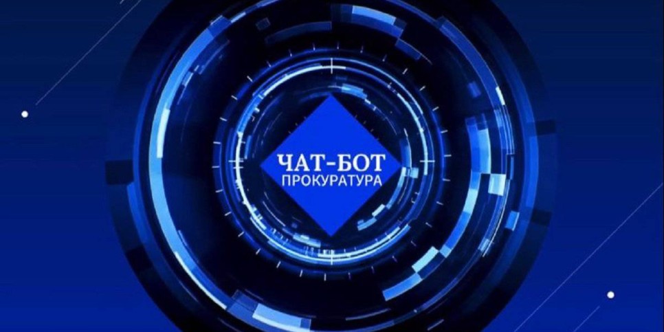 
                    Прокуратурой города Алматы запущен виртуальный помощник «Чат-Бот»
                