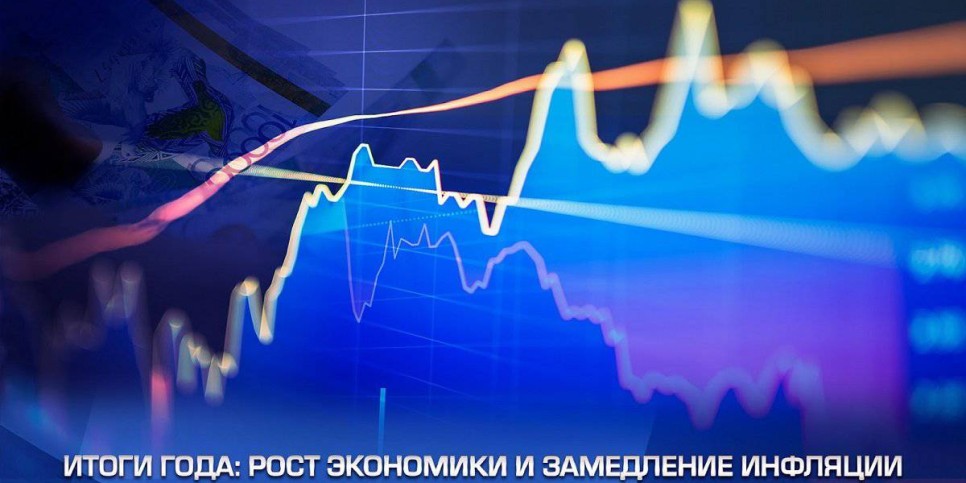
                    Итоги года: рост экономики и замедление инфляции
                