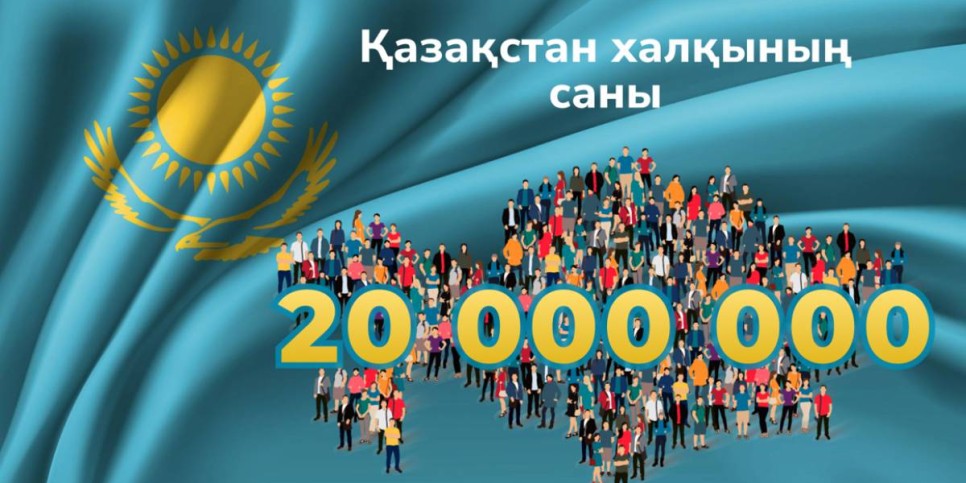 
                    Сколько детей стали 20-миллионными жителями Казахстана
                