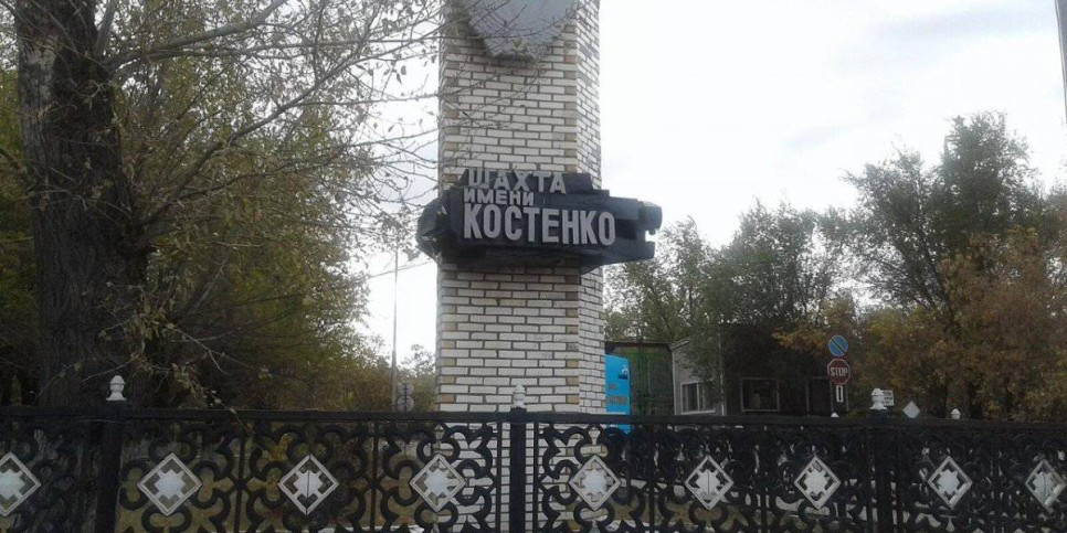 
                    Опубликован список погибших на шахте имени Костенко
                