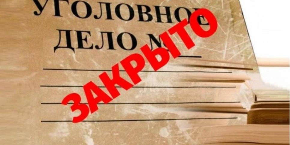 
                    Уголовное дело в отношении казахстанского адвоката прекращено
                