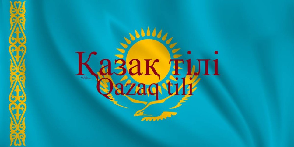 
                    Новые требования к владению казахским языком введут в РК
                