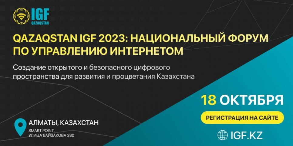 
                    Национальный форум по управлению интернетом QazaqstanIGF 2023 впервые пройдет в Алматы
                