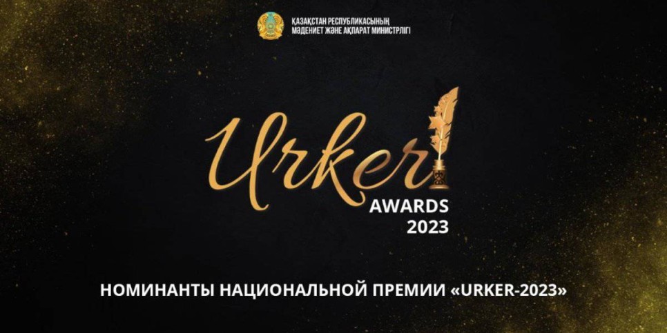 
                    Журналисты газеты «Вечерний Алматы» номинированы на премию URKER
                