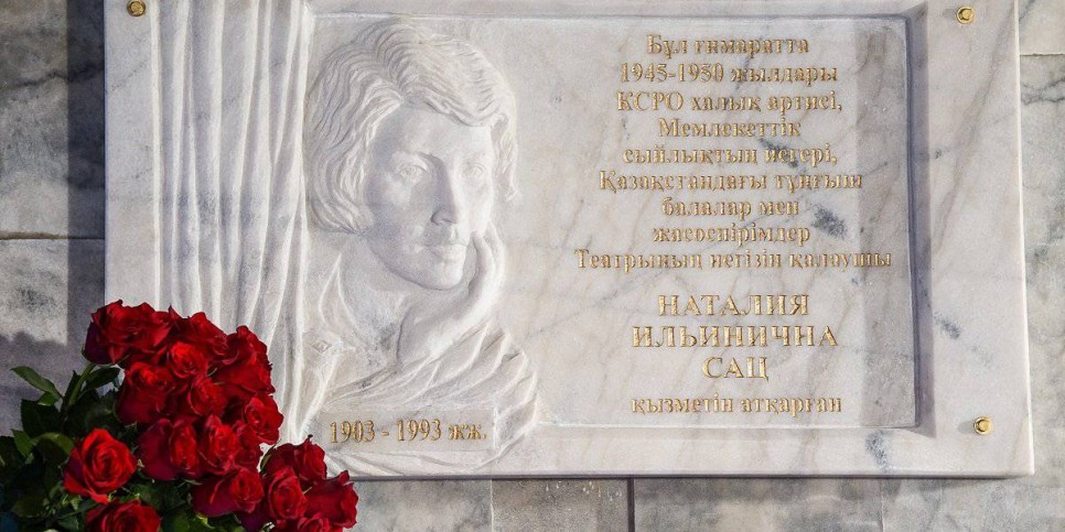 
                    Мемориальную доску памяти Наталии Cац открыли в Алматы
                