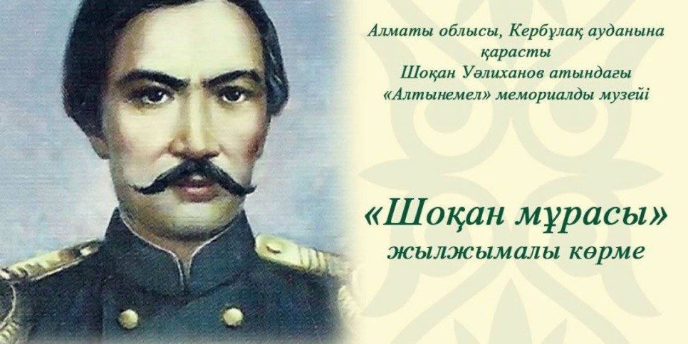 
                    Выставка  «Шоқан мұрасы» ждет жителей и гостей Алматы
                