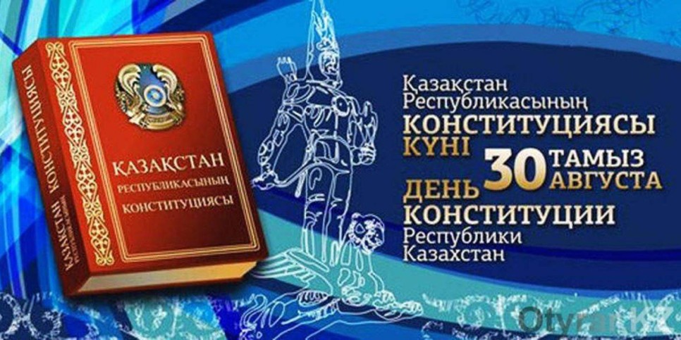 
                    Казахстанцы отмечают День Конституции
                