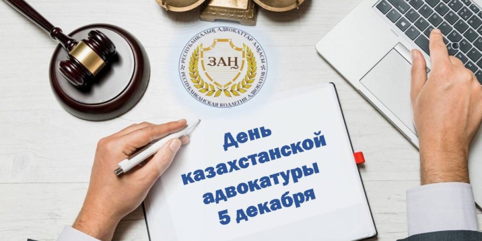 
                    Определен день официального профессионального праздника казахстанской адвокатуры
                