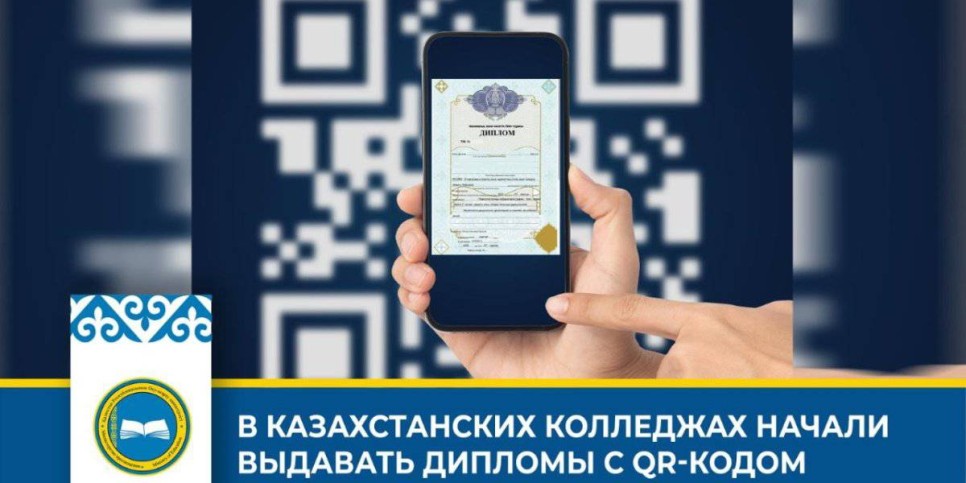 
                    В казахстанских колледжах начали выдавать дипломы с QR-кодом
                