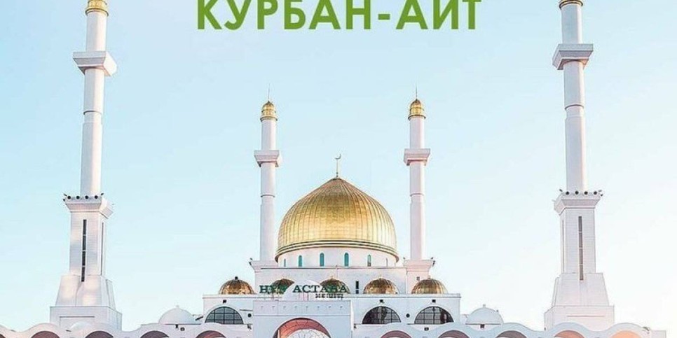 Аким Алматы поздравил горожан с праздником Курбан-айт